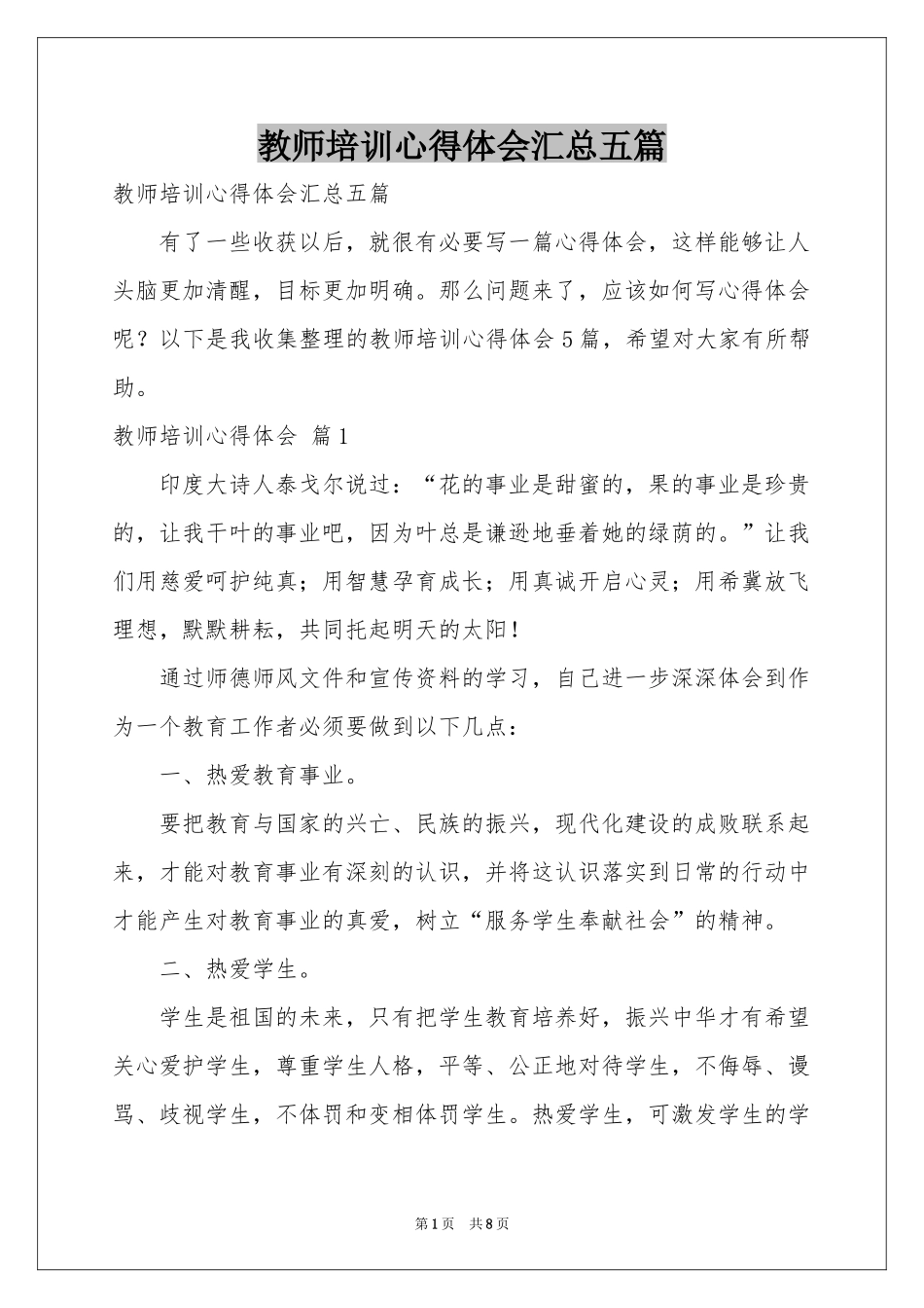 教师培训体会心得汇总五篇_第1页
