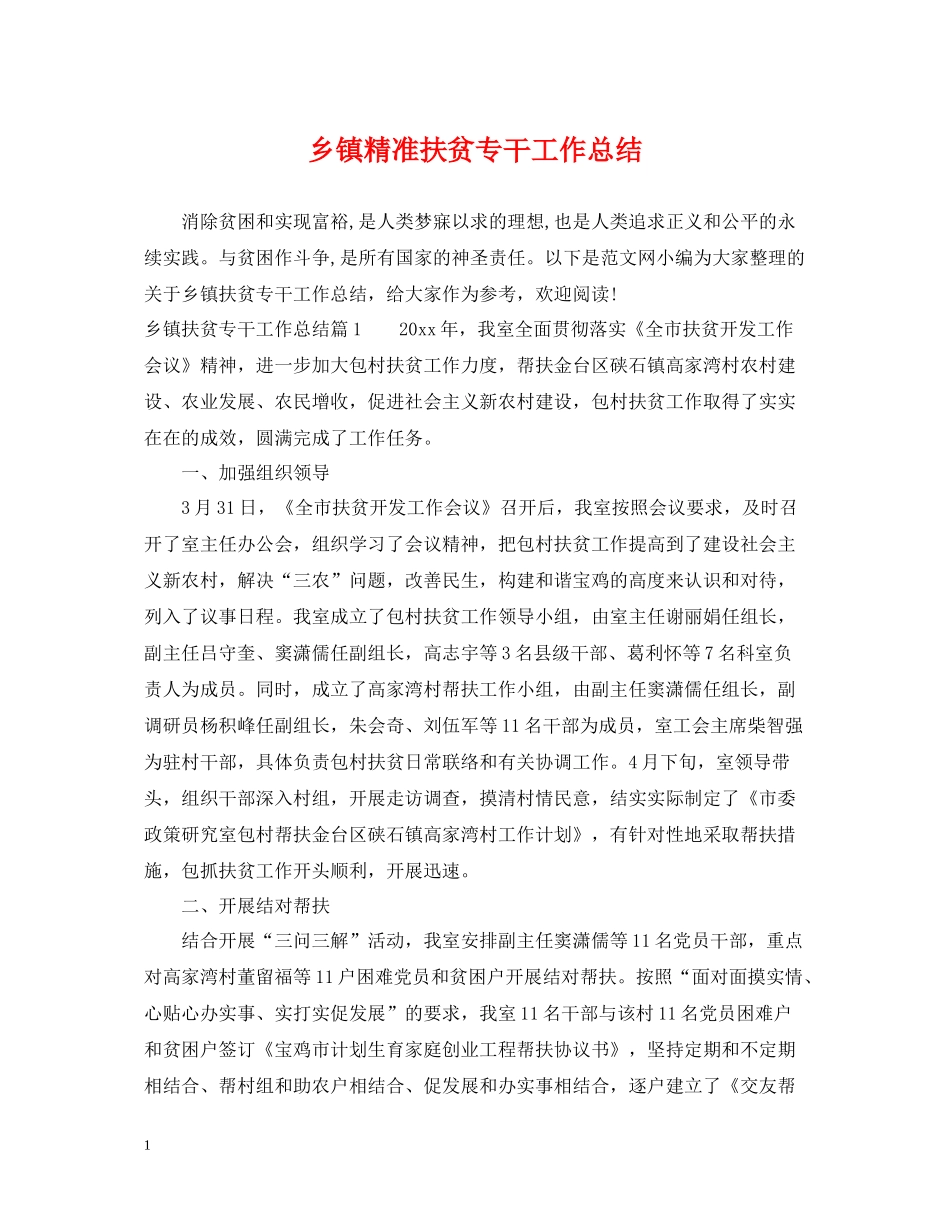 乡镇精准扶贫专干工作总结_第1页