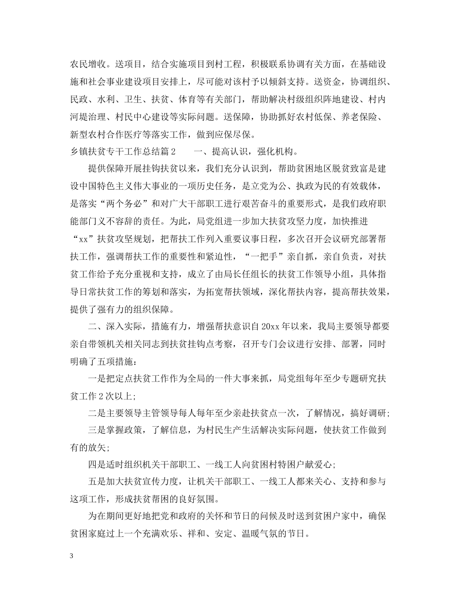 乡镇精准扶贫专干工作总结_第3页