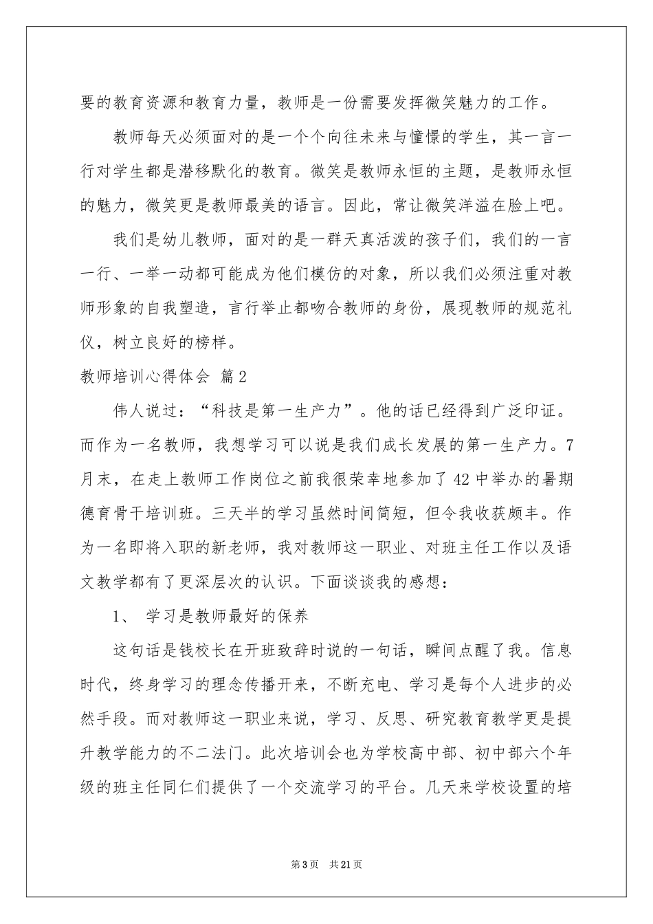 教师培训体会心得模板集锦8篇_第3页
