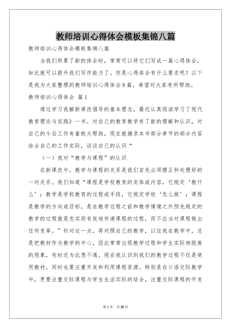 教师培训体会心得模板集锦八篇_第1页
