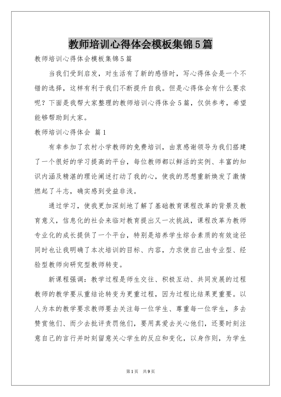 教师培训体会心得模板集锦5篇_第1页
