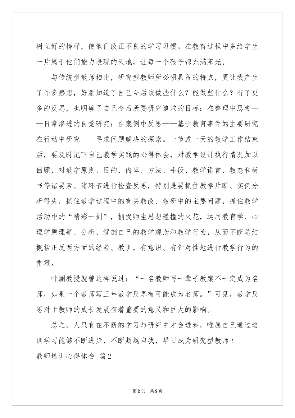 教师培训体会心得模板集锦5篇_第2页
