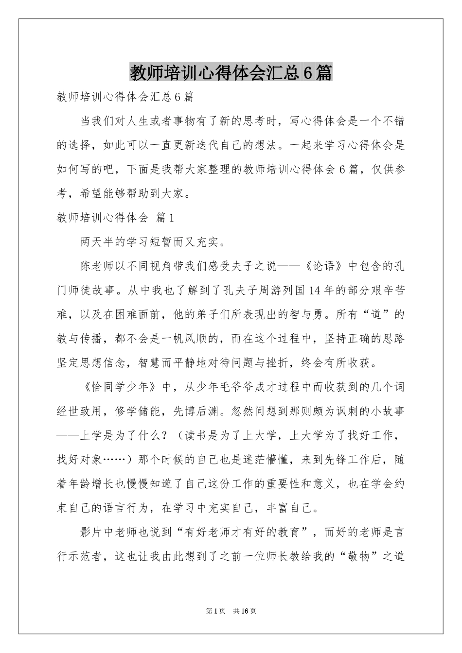 教师培训体会心得汇总6篇_第1页