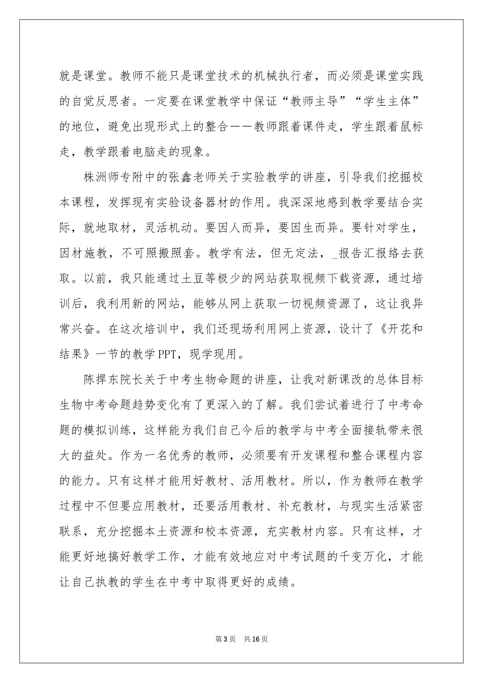 教师培训体会心得汇总6篇_第3页
