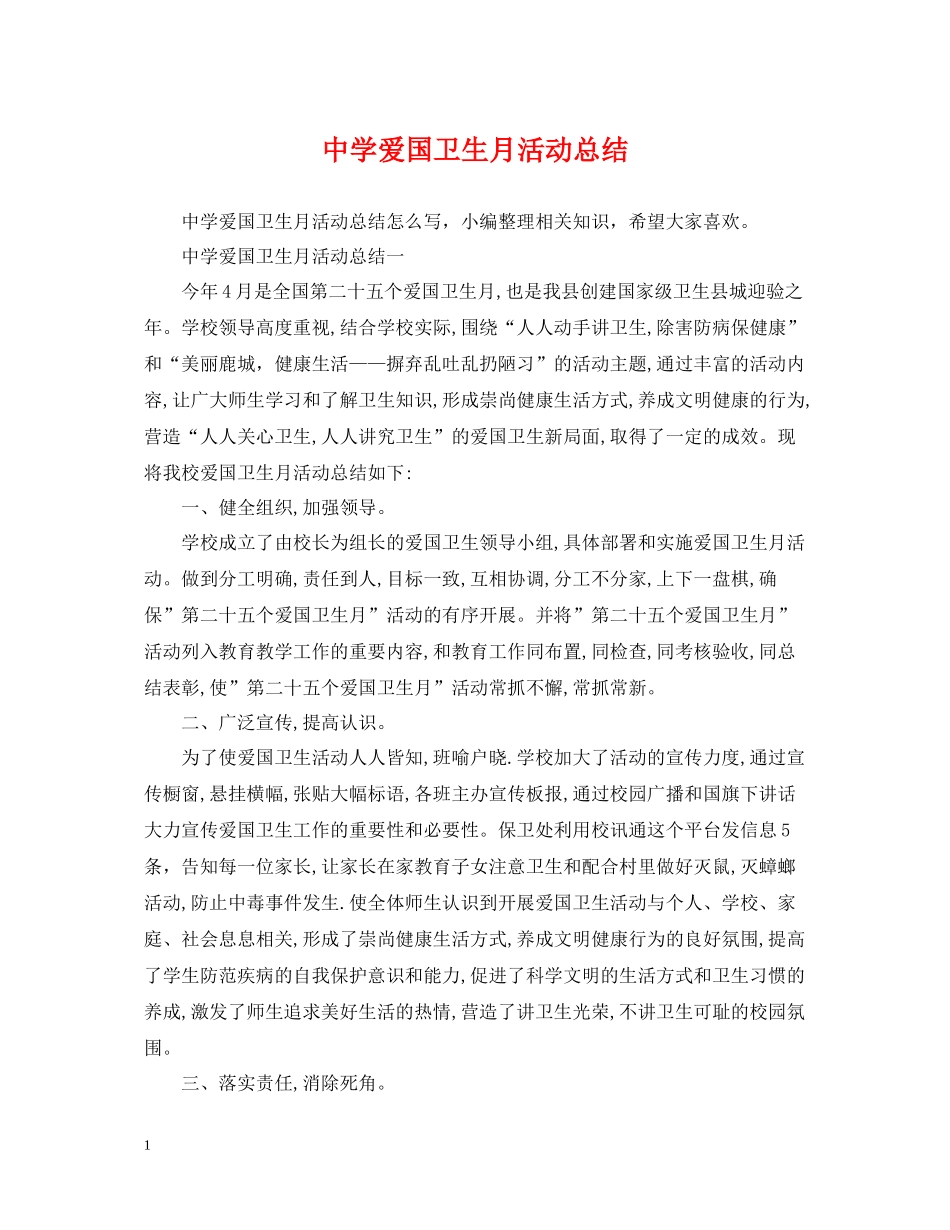 爱国卫生月活动总结3_第1页