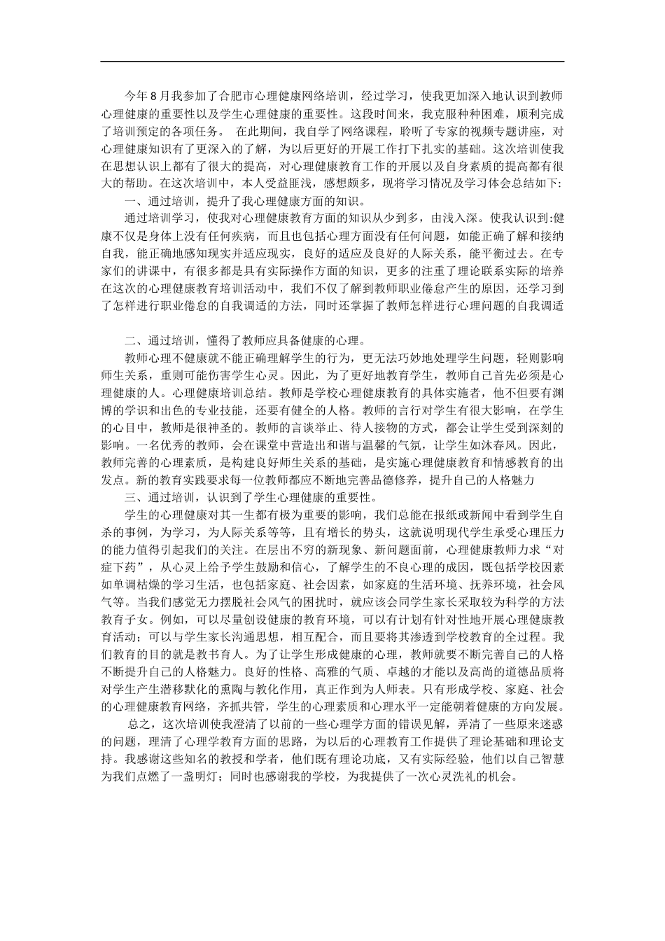 心理健康培训总结 (3)_第1页