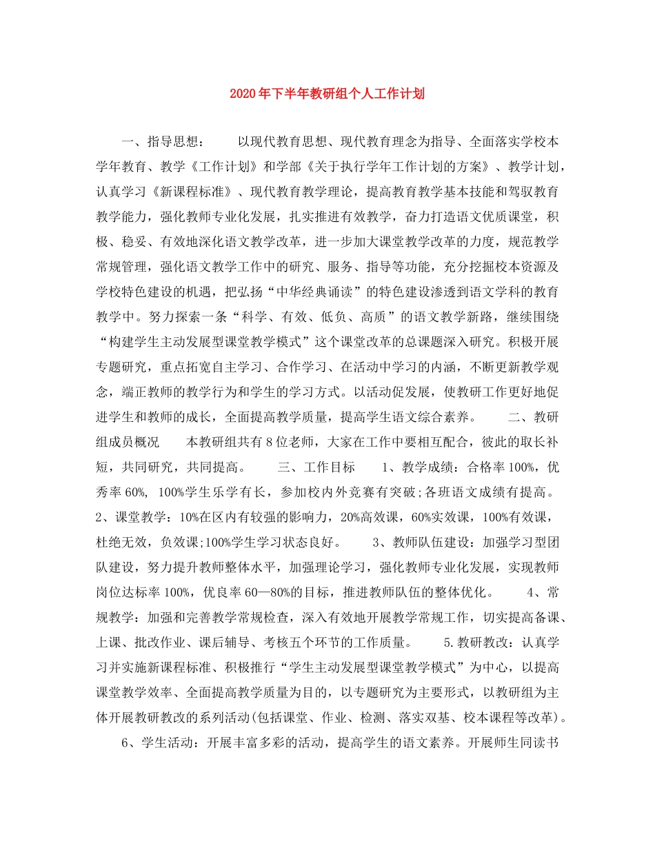 2020年下半年教研组个人工作计划 _第1页