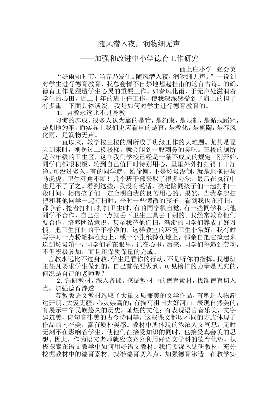 随风潜入夜，润物细无声——加强和改进中小学德育工作研究_第1页