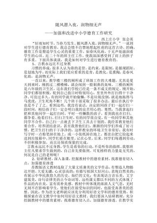 随风潜入夜，润物细无声——加强和改进中小学德育工作研究