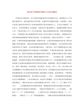 2020年下半年机关干部个人工作计划范文(1) 