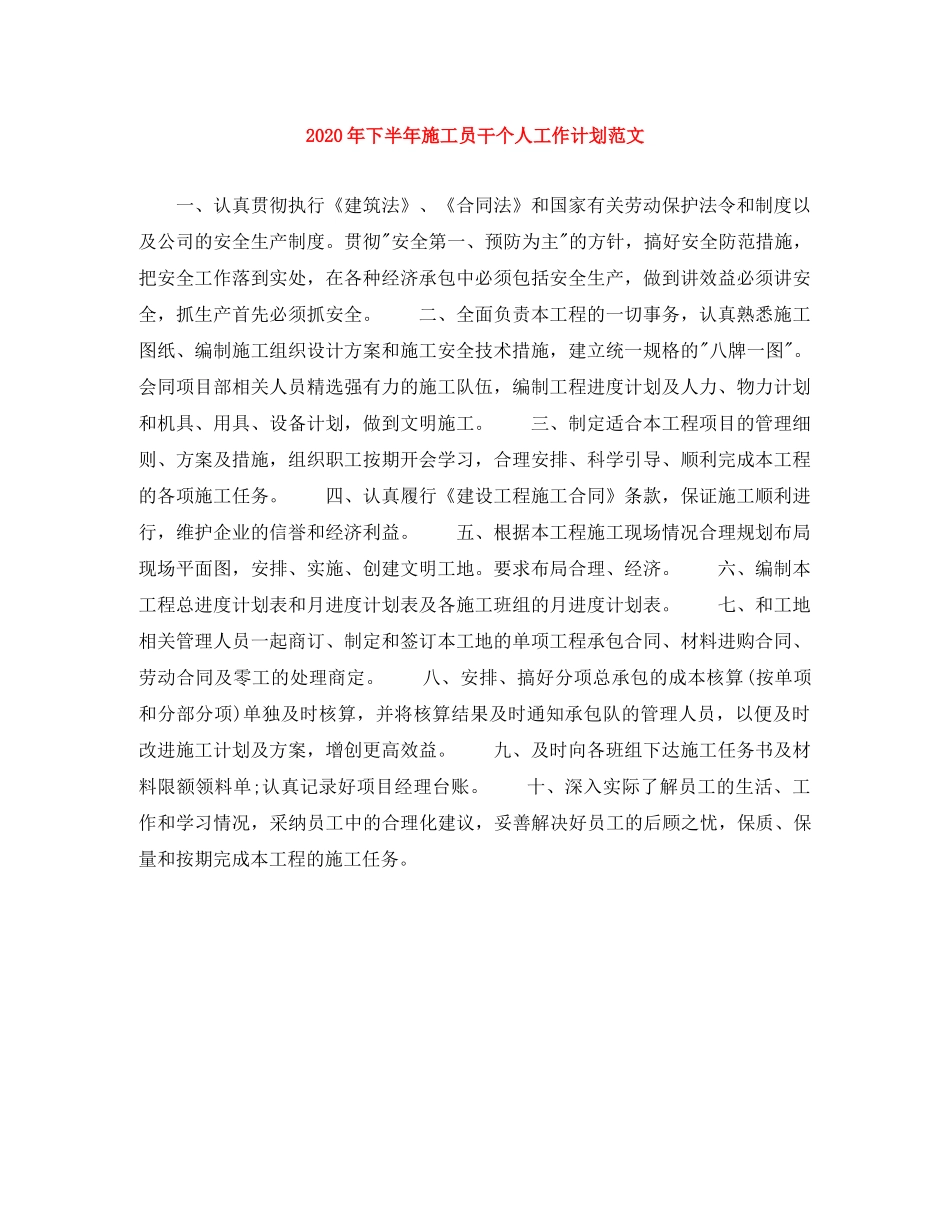 2020年下半年施工员干个人工作计划范文 _第1页