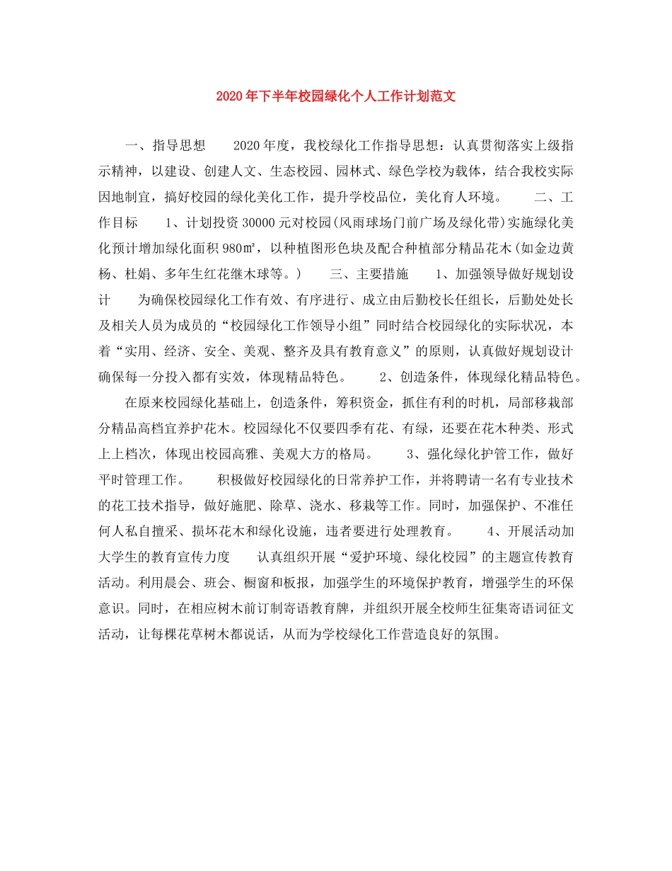 2020年下半年校园绿化个人工作计划范文 _第1页