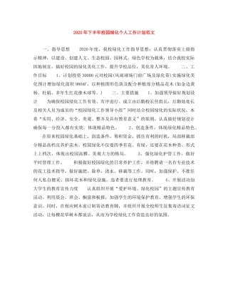 2020年下半年校园绿化个人工作计划范文 
