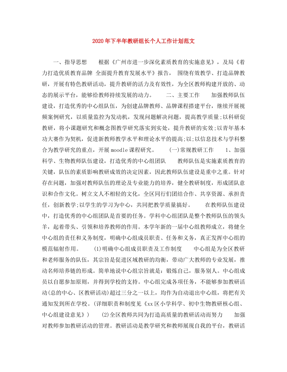 2020年下半年教研组长个人工作计划范文 _第1页