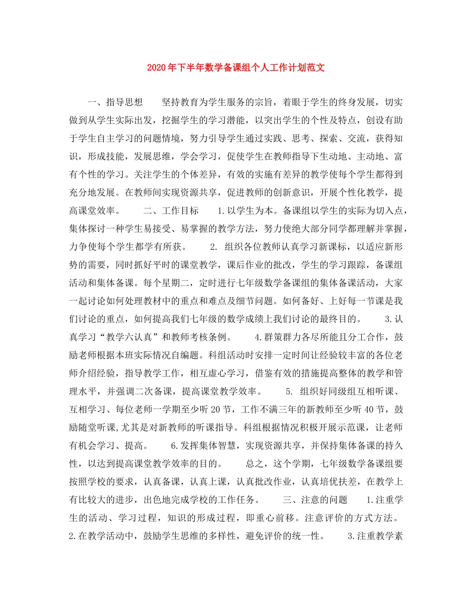 2020年下半年数学备课组个人工作计划范文 _第1页