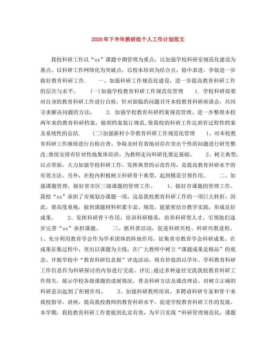 2020年下半年教研组个人工作计划范文 _第1页