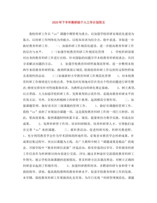 2020年下半年教研组个人工作计划范文 