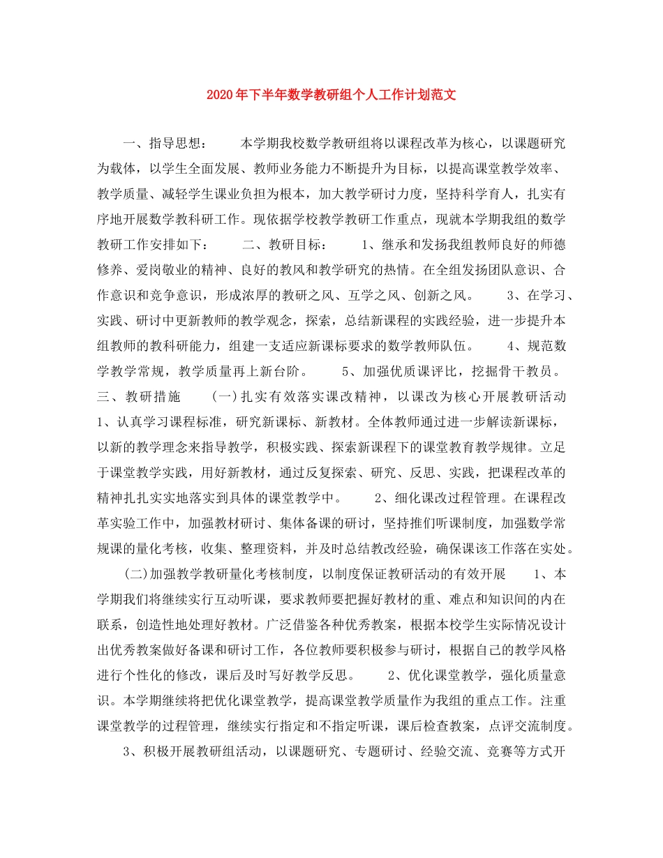 2020年下半年数学教研组个人工作计划范文 _第1页