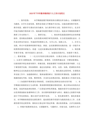 2020年下半年数学教研组个人工作计划范文 