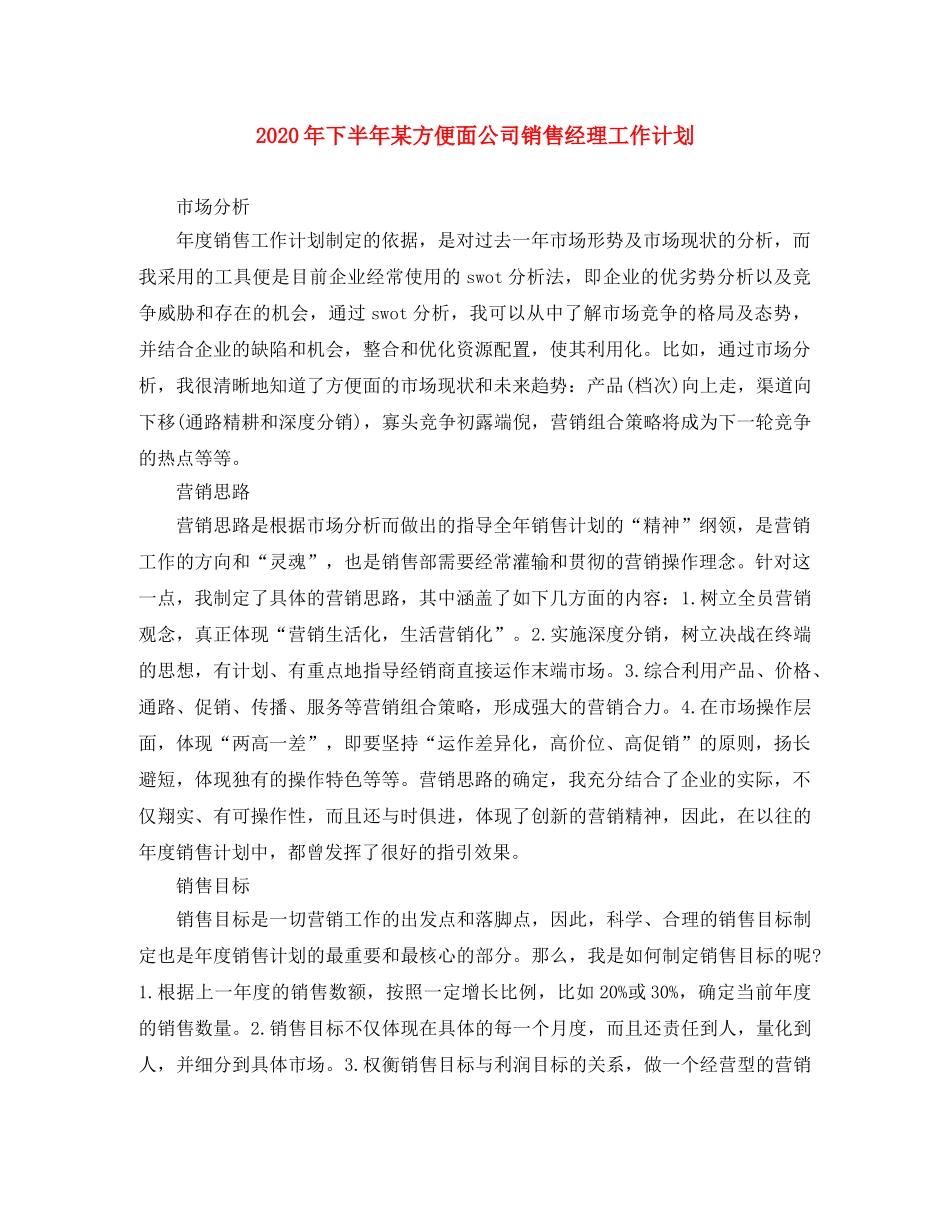 2020年下半年某方便面公司销售经理工作计划 _第1页