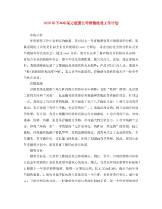 2020年下半年某方便面公司销售经理工作计划 