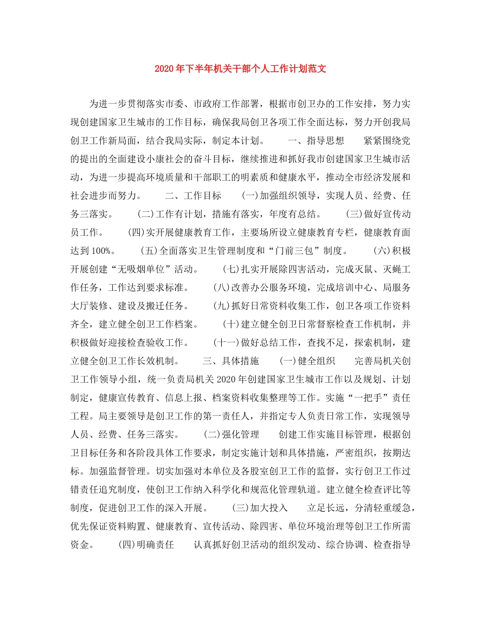 2020年下半年机关干部个人工作计划范文 _第1页