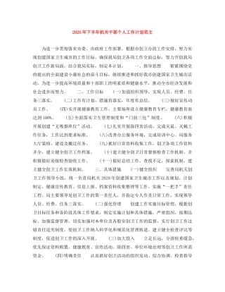 2020年下半年机关干部个人工作计划范文 