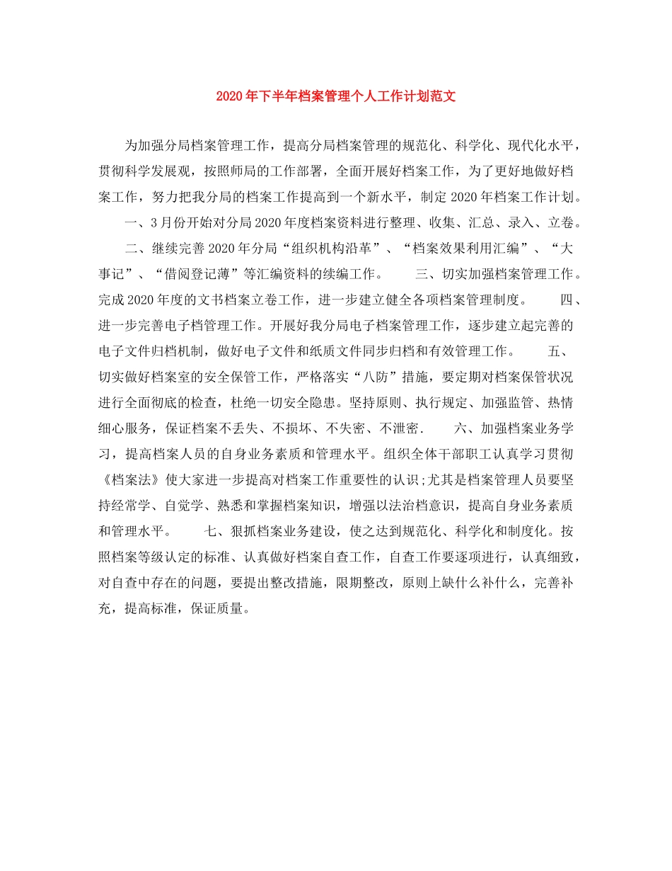 2020年下半年档案管理个人工作计划范文 _第1页