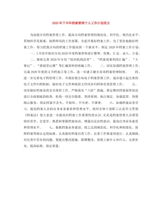 2020年下半年档案管理个人工作计划范文 