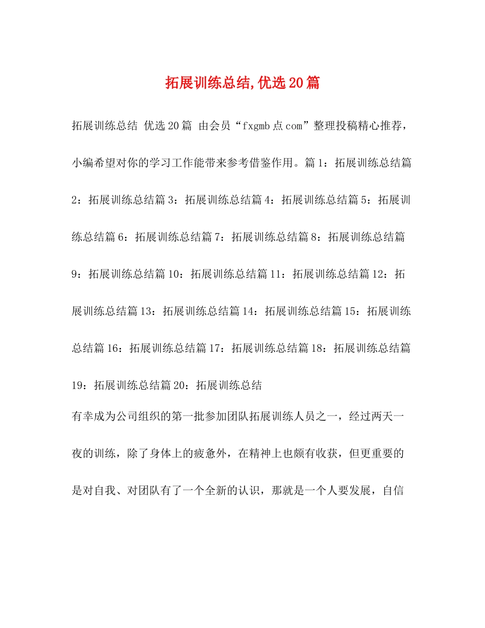 拓展训练总结优选20篇_第1页