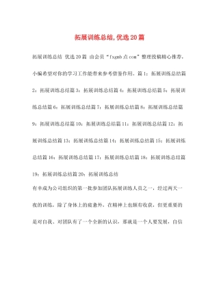 拓展训练总结优选20篇