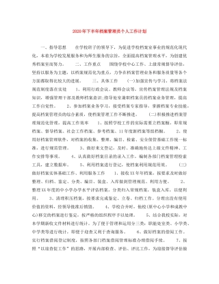 2020年下半年档案管理员个人工作计划 