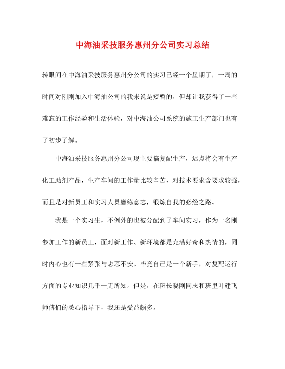 中海油采技服务惠州分公司实习总结_第1页