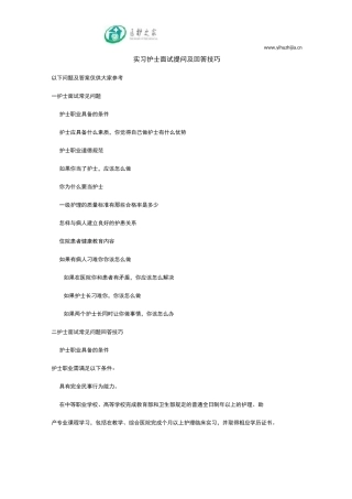 实习护士面试提问及回答技巧