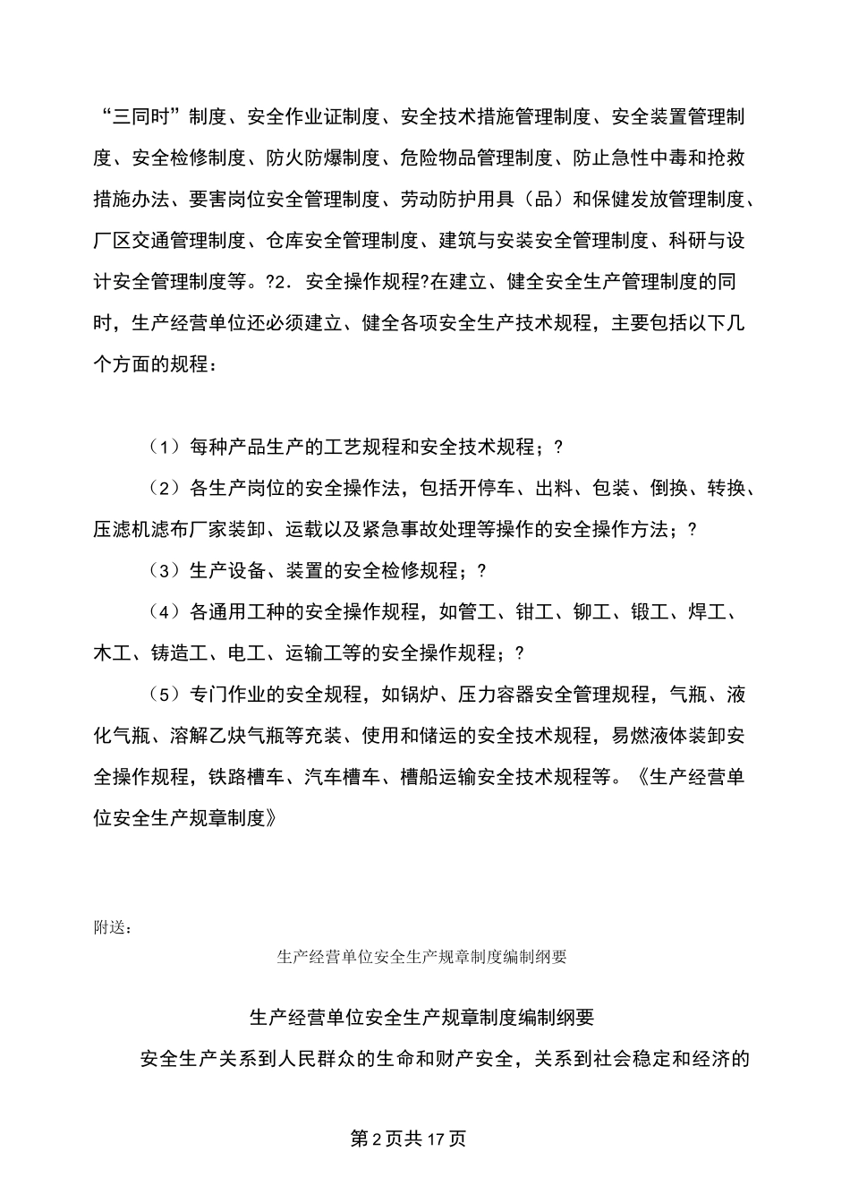 生产经营单位安全生产规章制度_第2页