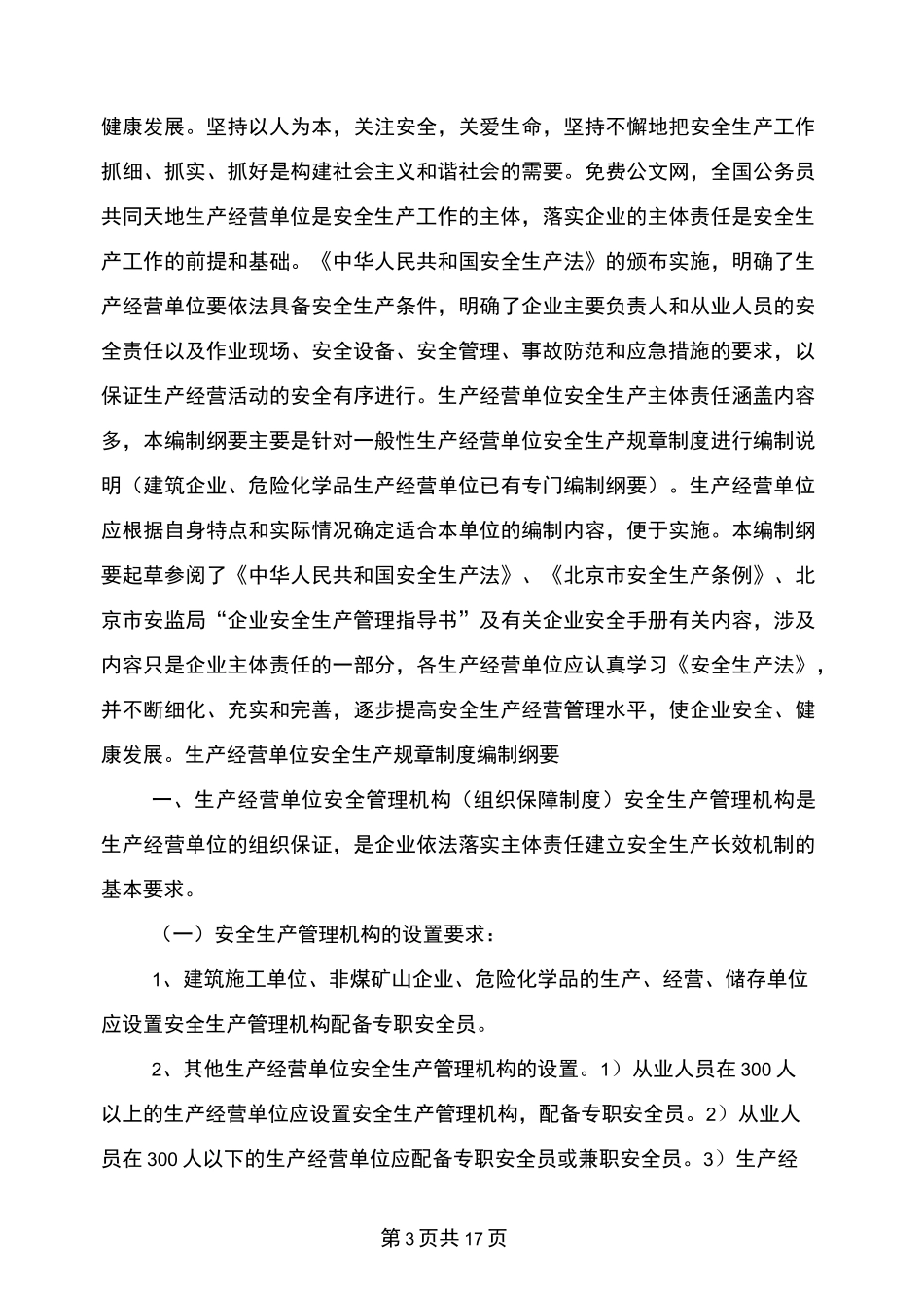 生产经营单位安全生产规章制度_第3页