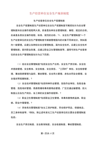 生产经营单位安全生产规章制度