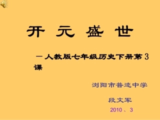 第3课“开元盛世”