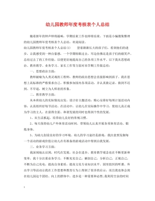 幼儿园教师年度考核表个人总结