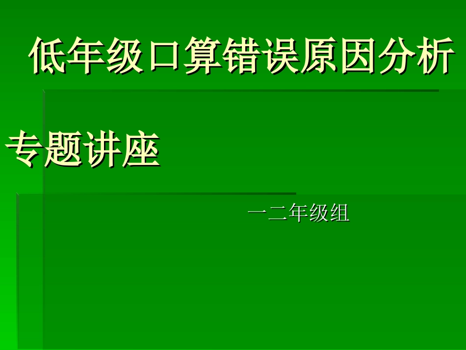 低年级口算错误原_第1页