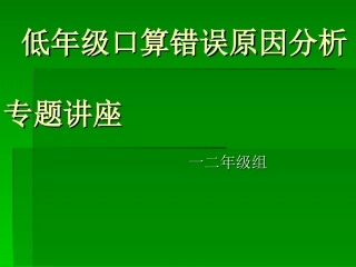 低年级口算错误原