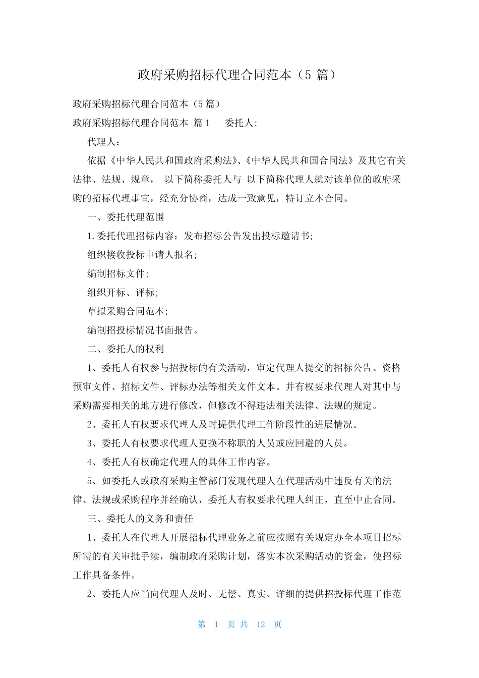 政府采购招标代理合同范本(5篇) _第1页