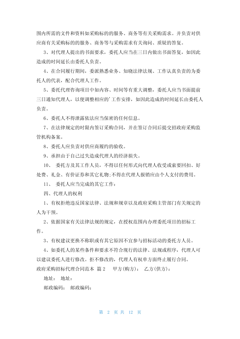 政府采购招标代理合同范本(5篇) _第2页