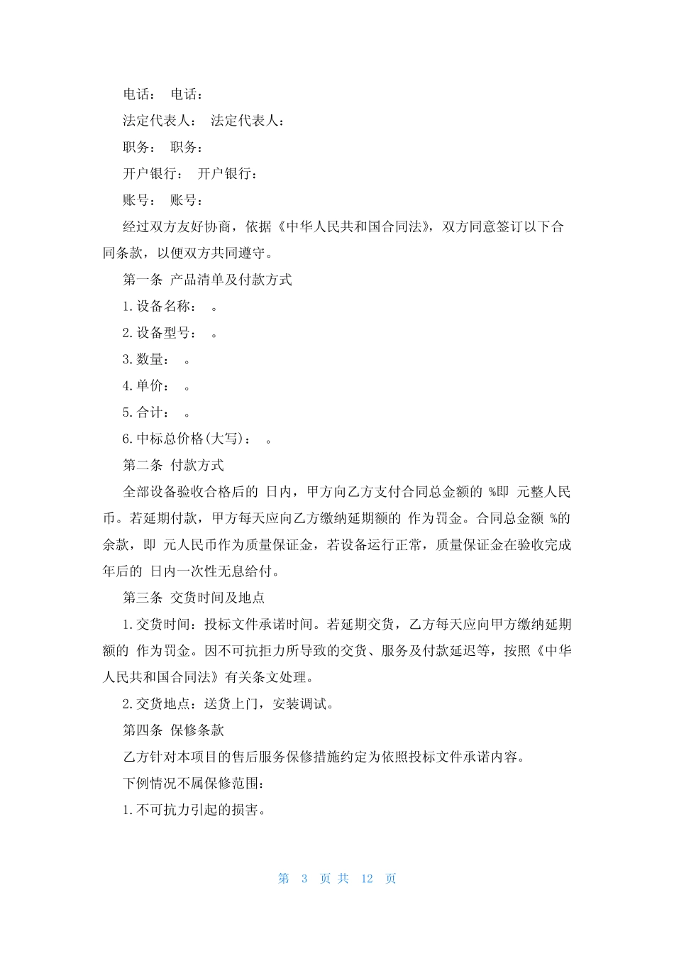 政府采购招标代理合同范本(5篇) _第3页