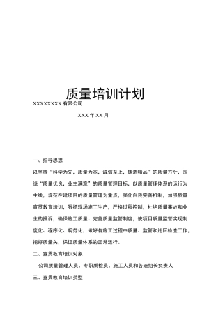 质量培训计划 