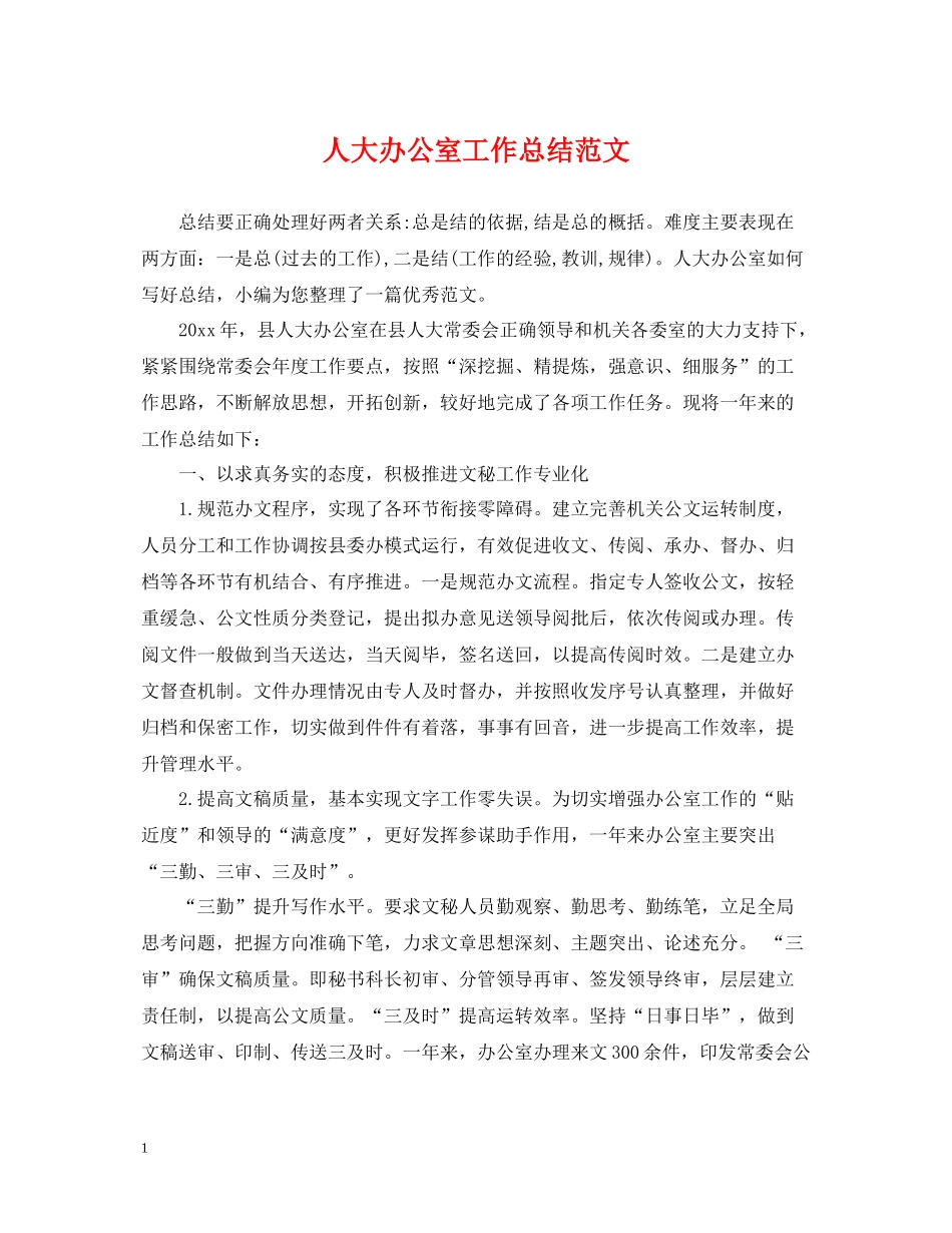 人大办公室工作总结范文_第1页