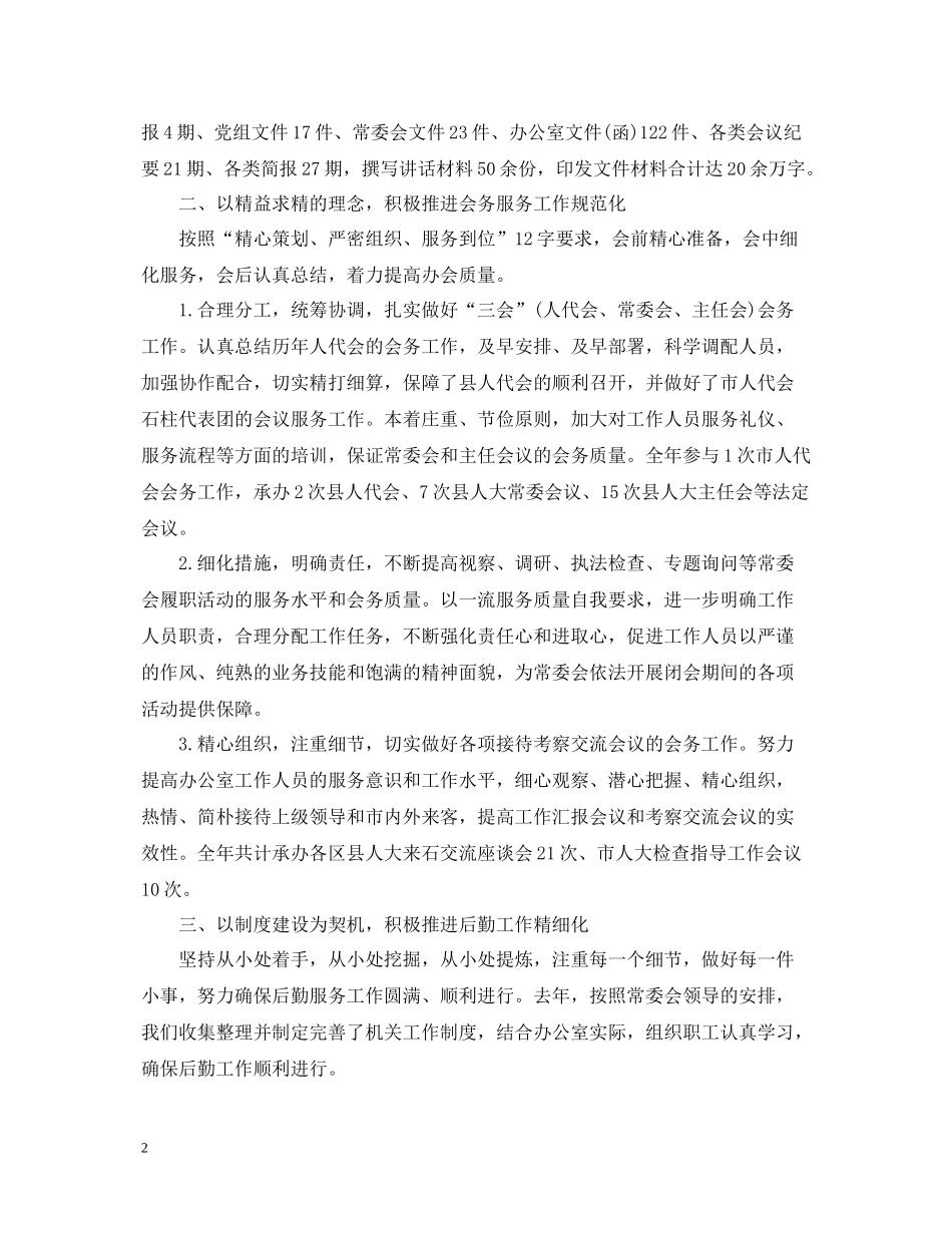 人大办公室工作总结范文_第2页