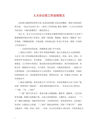 人大办公室工作总结范文