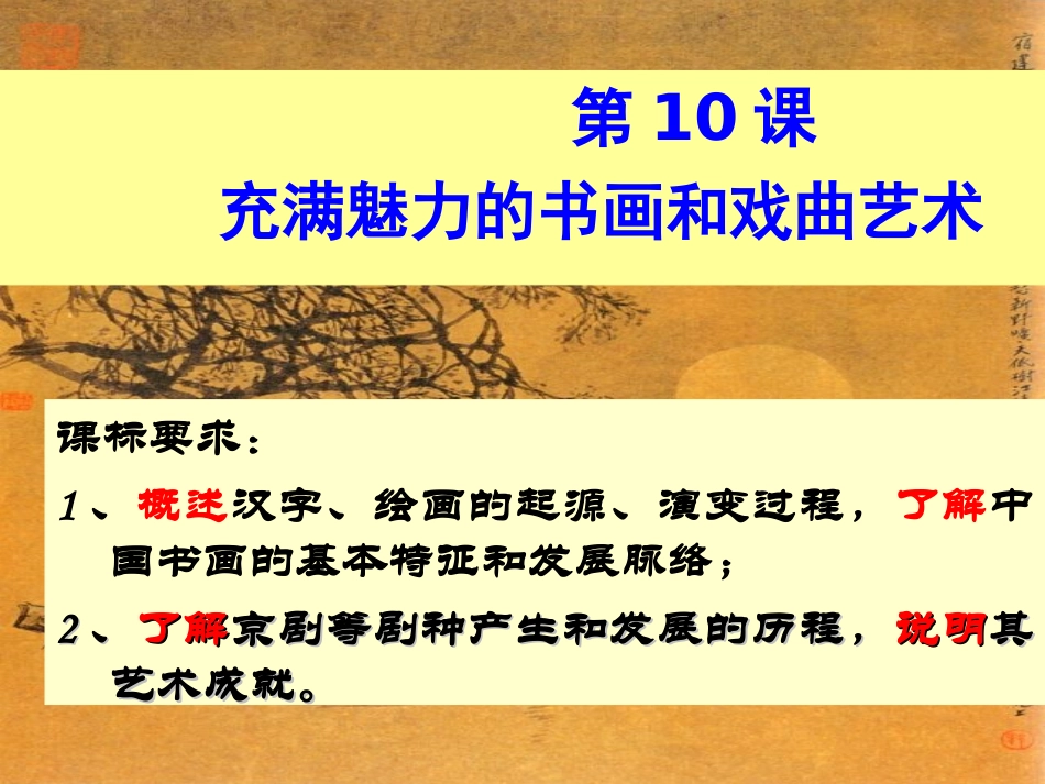 第10课充满魅力的书画和戏曲艺术_第2页